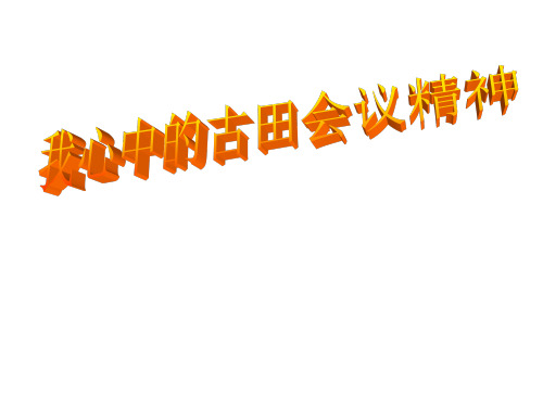 古田会议PPT