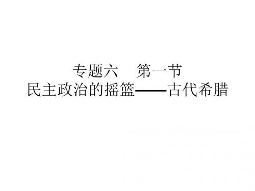 第一节民主政治的摇篮课件.ppt