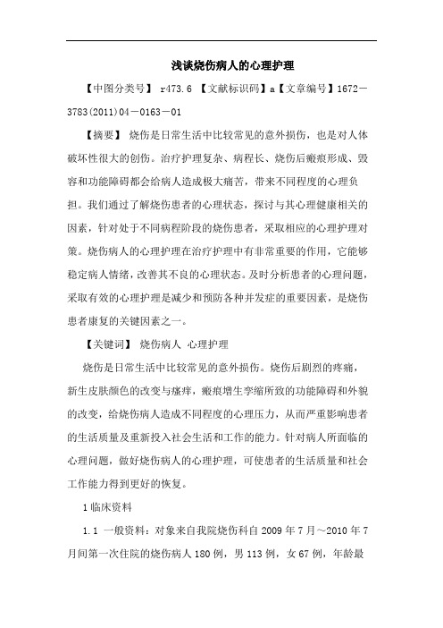 烧伤病人心理护理论文