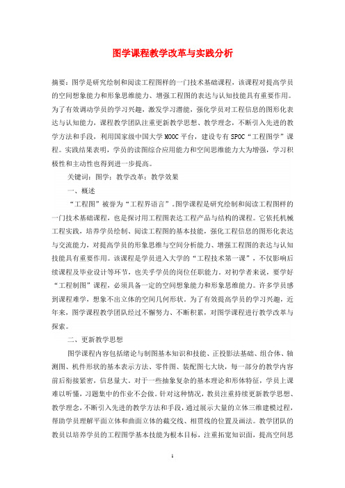 图学课程教学改革与实践分析