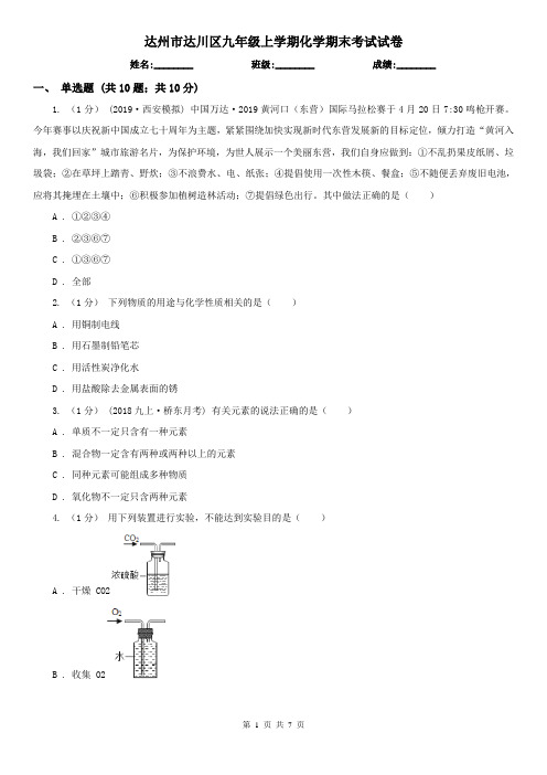 达州市达川区九年级上学期化学期末考试试卷