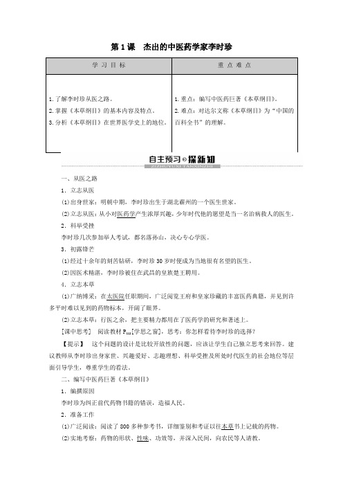 2019_2020学年高中历史第6单元杰出的科学家第1课杰出的中医药学家李时珍教案(含解析)新人教版选修4