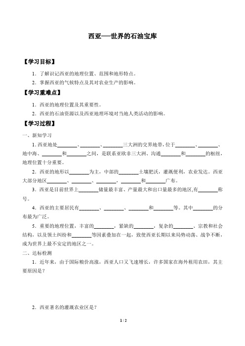 晋教版地理七年级下册：9.2 西亚──世界的石油宝库  学案(无答案)