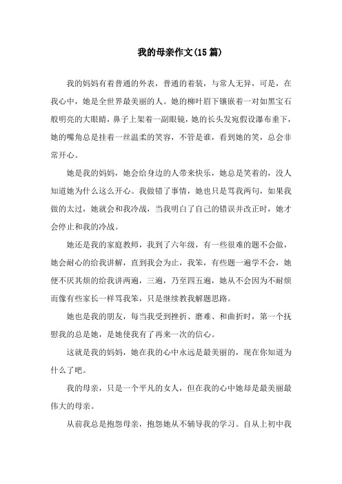 中小学我的母亲作文(15篇)