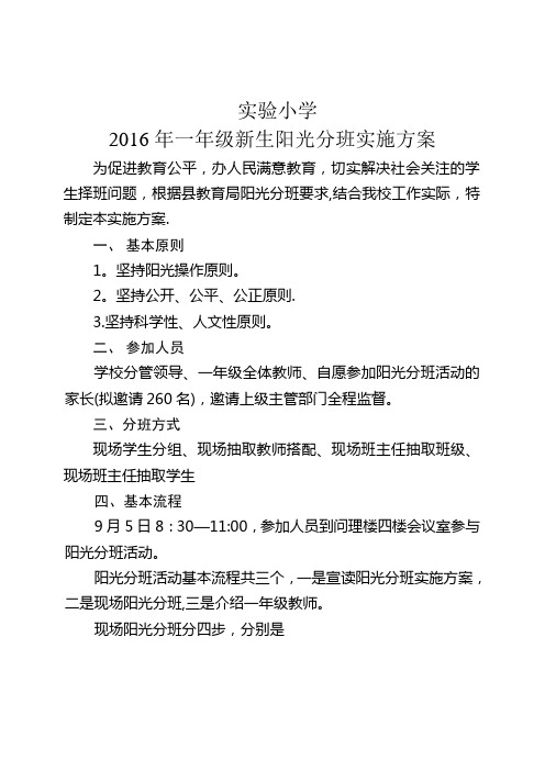 实验小学一年级分班实施方案