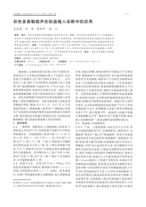 彩色多普勒超声在胎盘植入诊断中的应用