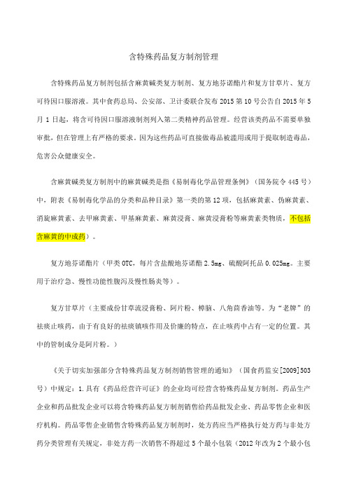 含特殊药品复方制剂培训课件