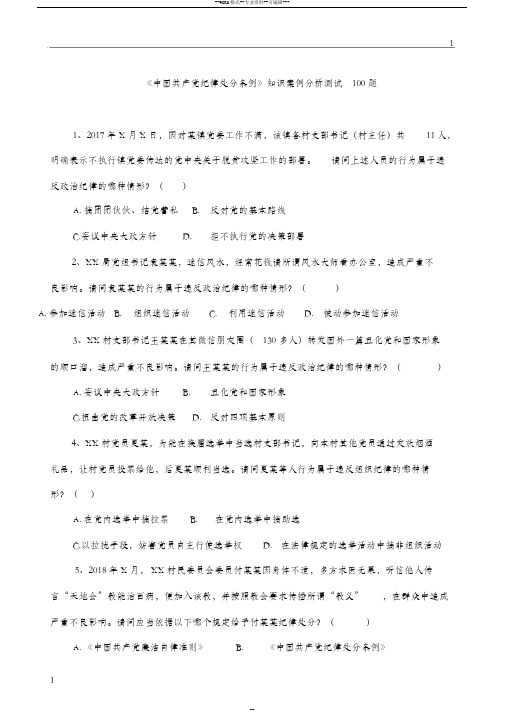 《中国共产纪律处分条例》知识案例分析测试1题-(3686)