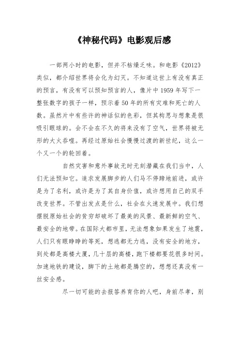 《神秘代码》电影观后感