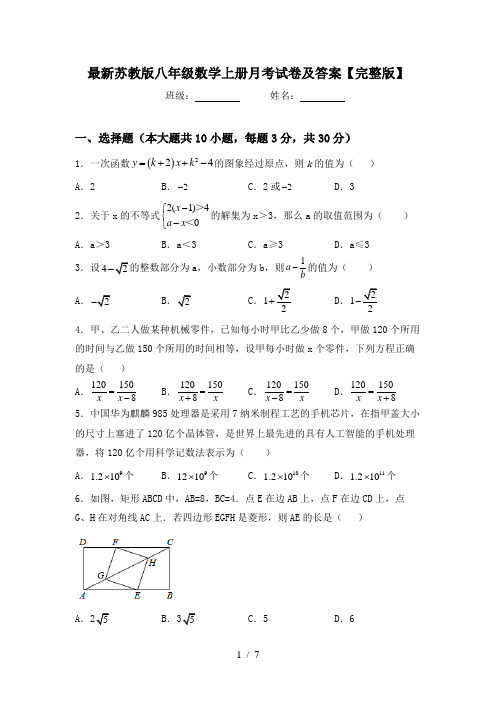 最新苏教版八年级数学上册月考试卷及答案【完整版】