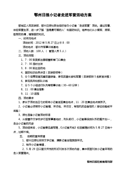 小记者走进军营学国防活动方案
