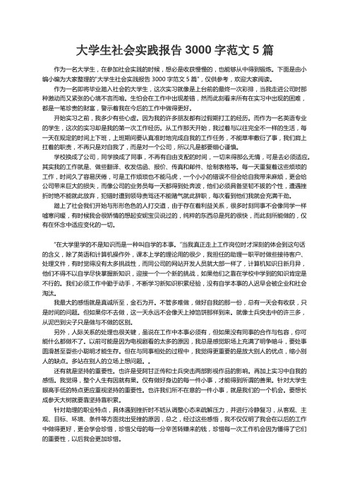 大学生社会实践报告3000字范文5篇