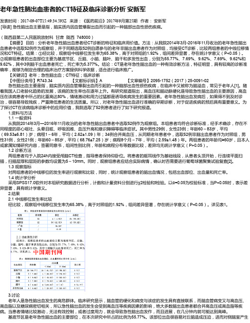 老年急性脑出血患者的CT特征及临床诊断分析 安新军