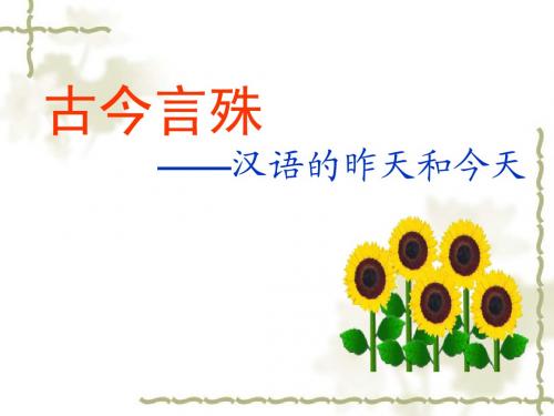 第二节 古今言殊--汉语的昨天和今天