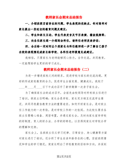 教师家长会期末总结报告(4篇)