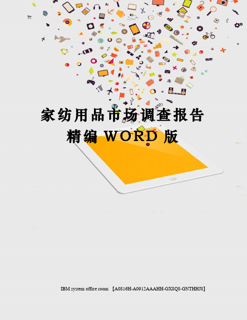 家纺用品市场调查报告精编WORD版