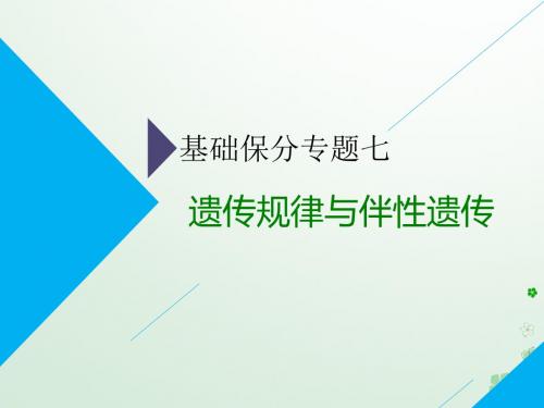 2019年高考生物二轮复习基础保分专题七遗传规律与伴性遗传课件