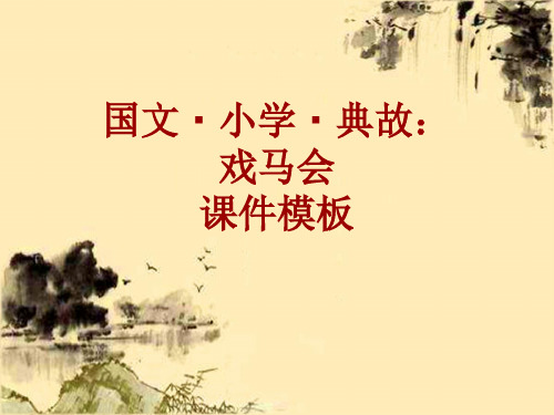 国文·小学·典故大全：戏马会_课件模板