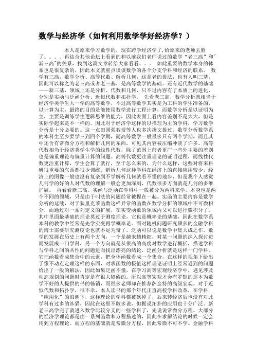数学与经济学(如何利用数学学好经济学？).