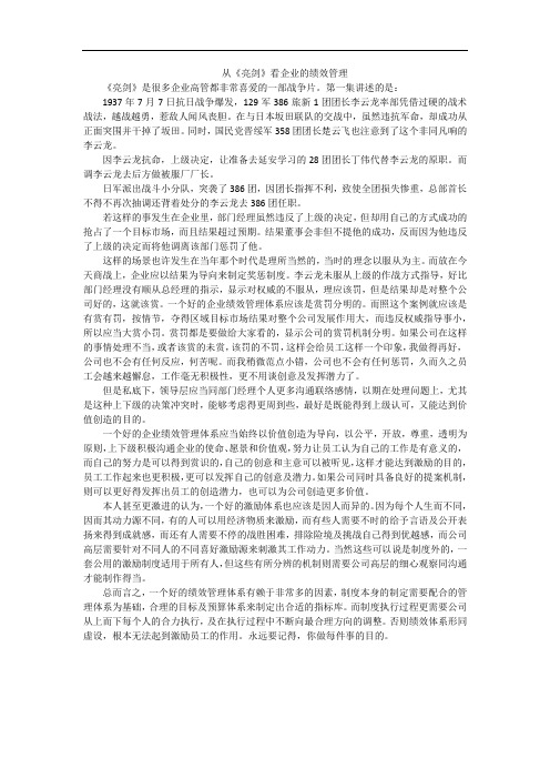 从亮剑看企业的绩效管理
