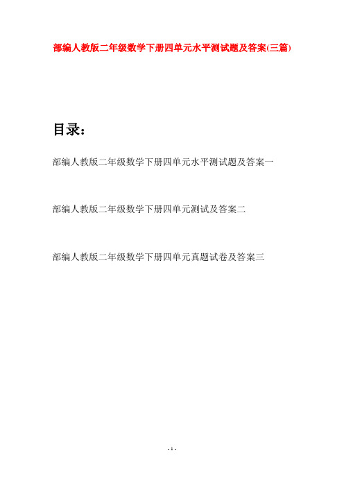 部编人教版二年级数学下册四单元水平测试题及答案(三篇)