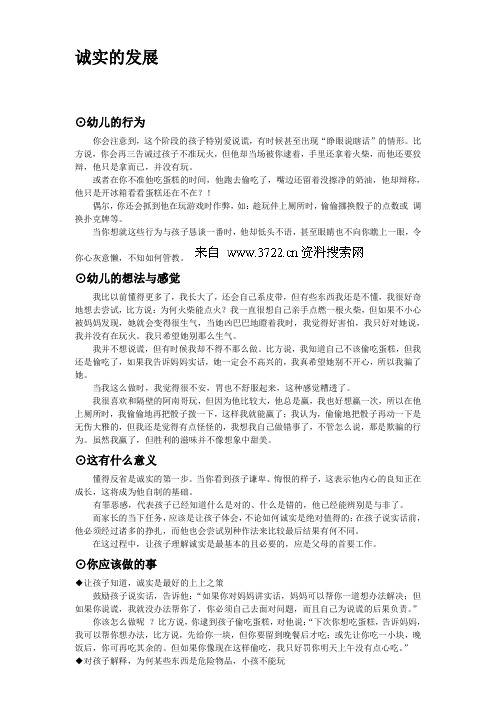 中外优秀教育理念-育儿早教--34-诚实的发展(DOC)