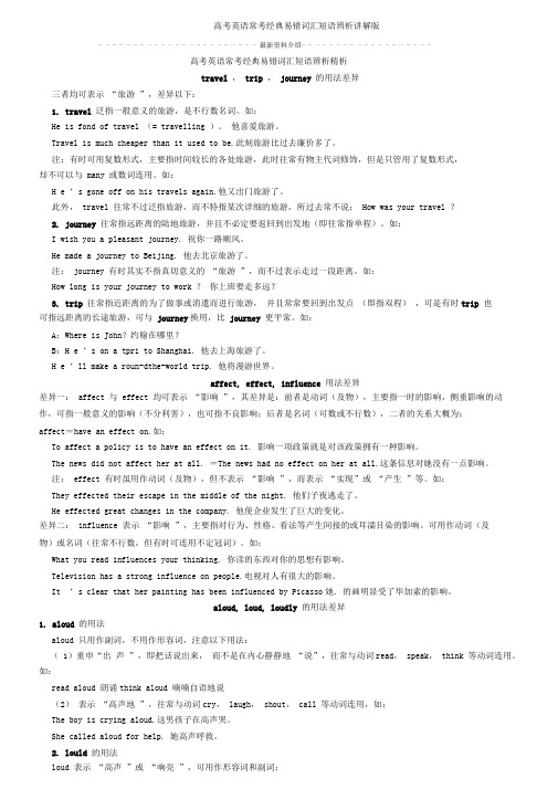 高考英语常考经典易错词汇短语辨析讲解版