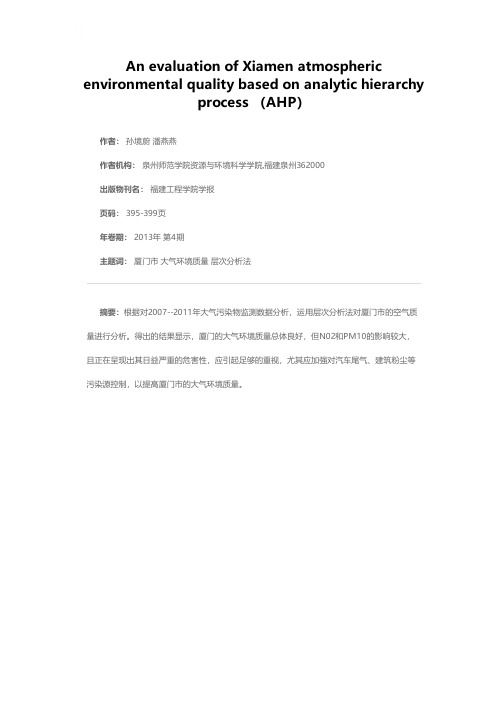 基于层次分析的厦门市大气环境质量评价