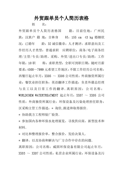 外贸跟单员个人简历表格