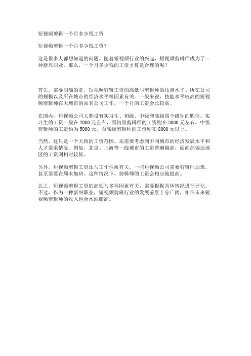 短视频剪辑一个月多少钱工资