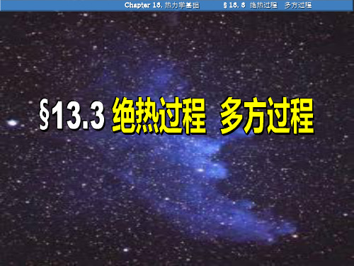 §13.3 绝热过程 多方过程