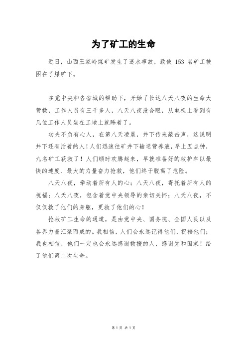 为了矿工的生命_四年级作文