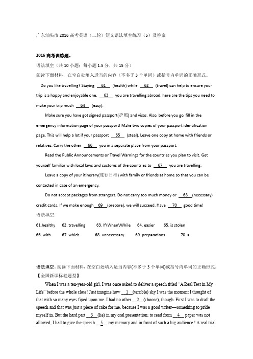 2016届广东汕头市高考英语二轮短文语法填空练习(5)