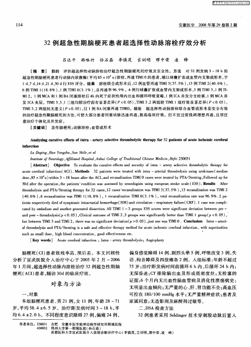 32例超急性期脑梗死患者超选择性动脉溶栓疗效分析
