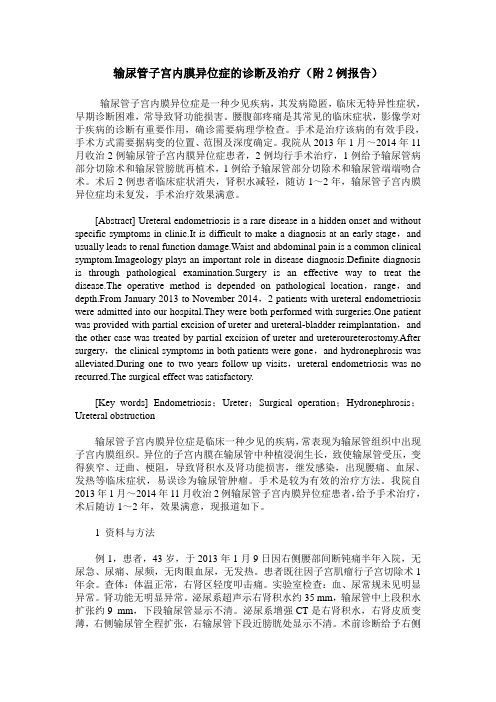 输尿管子宫内膜异位症的诊断及治疗(附2例报告)