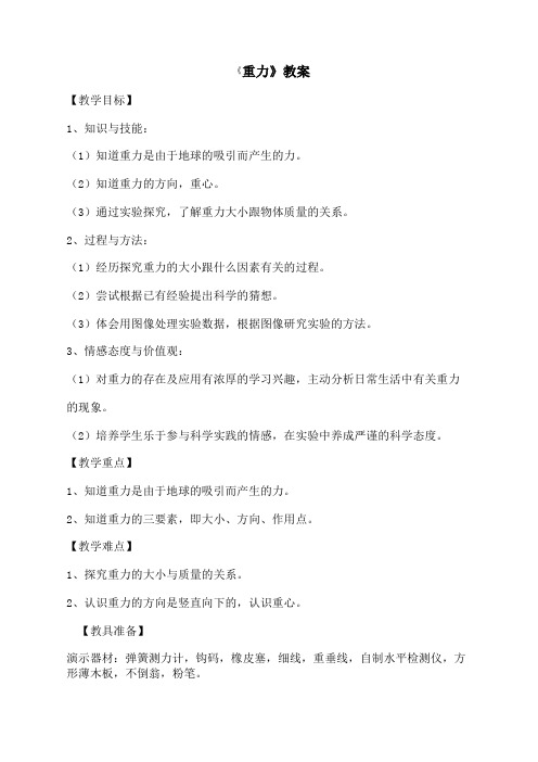 北师大版八年级物理下册7.3重力教案