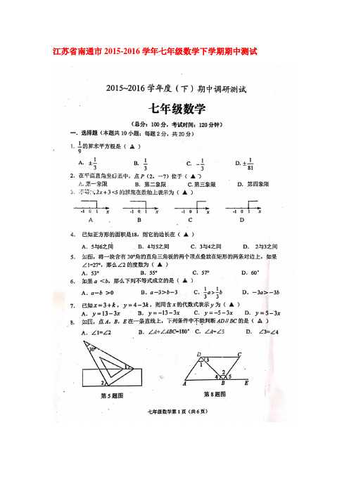 江苏省南通市2015-2016学年七年级数学下册期中测试题