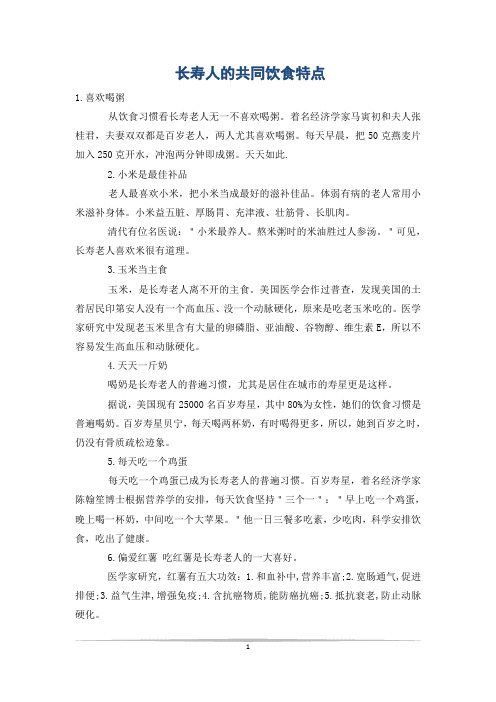 长寿人的共同饮食特点