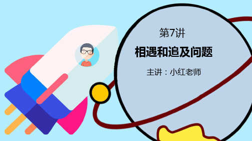 五年级    相遇和追及,行程问题   精品课课件