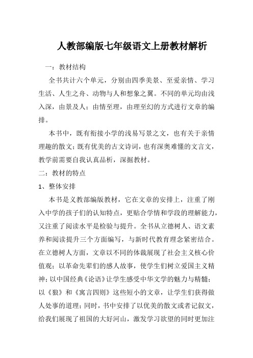 人教部编版七年级语文上册教材解析