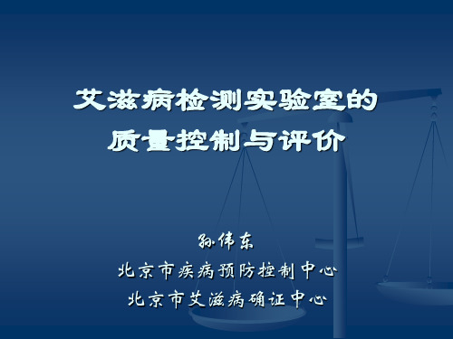 HIV质控与评价
