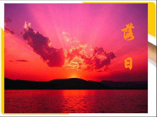 《落日》课件