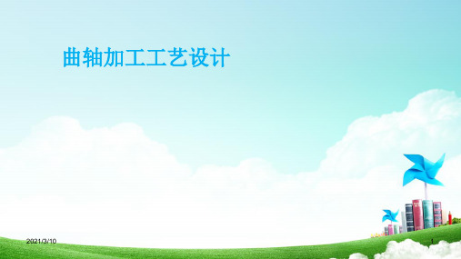 曲轴加工工艺设计PPT演示文稿
