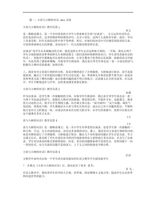 小苗与大树的对话教学反思