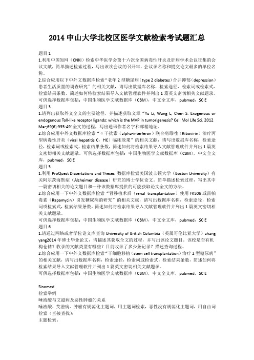 2014中山大学北校区医学文献检索考试题汇总(来自百度,仅供参考)
