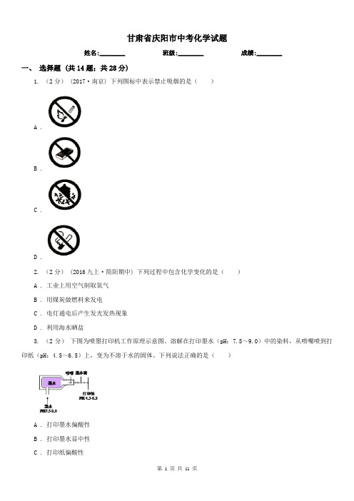 甘肃省庆阳市中考化学试题