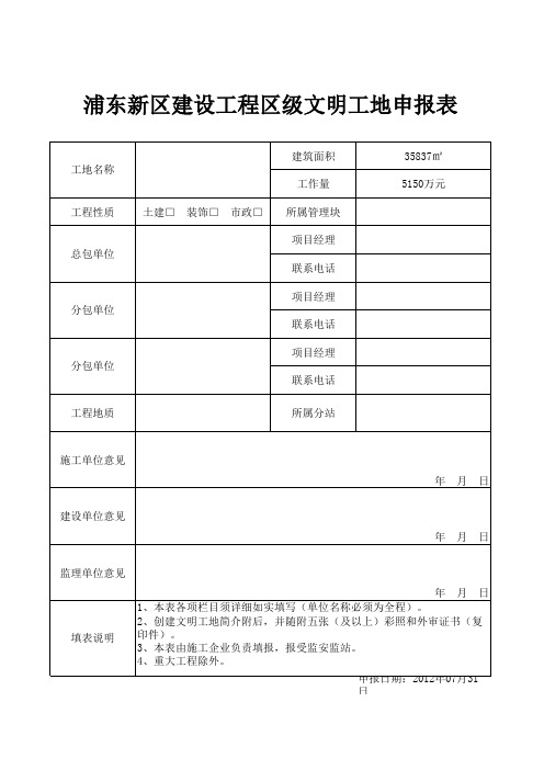 浦东新区建设工程区级文明工地申报表