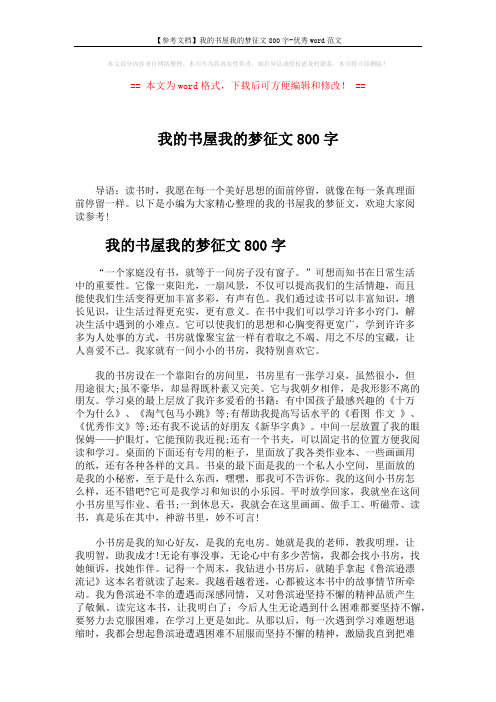 【参考文档】我的书屋我的梦征文800字-优秀word范文 (3页)