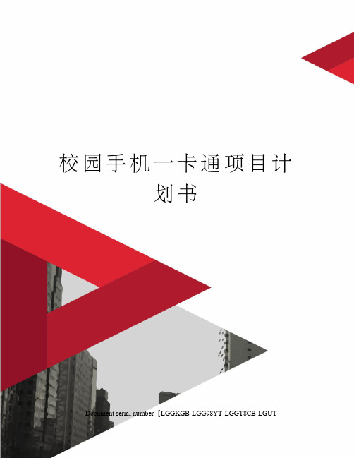 校园手机一卡通项目计划书