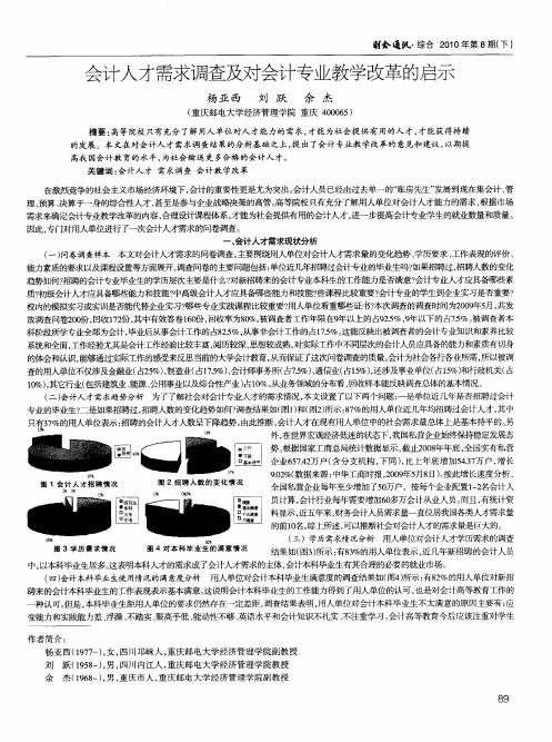 会计人才需求调查及对会计专业教学改革的启示